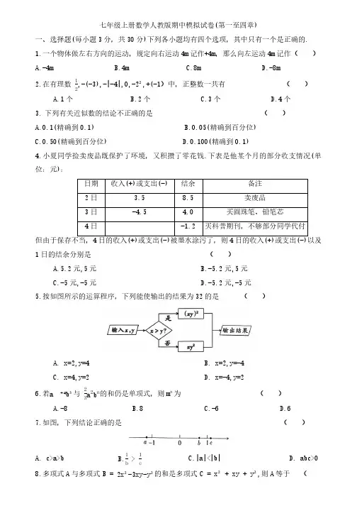 人教版(2024)数学七年级上册期中模拟试卷(第一至四章)(无答案)
