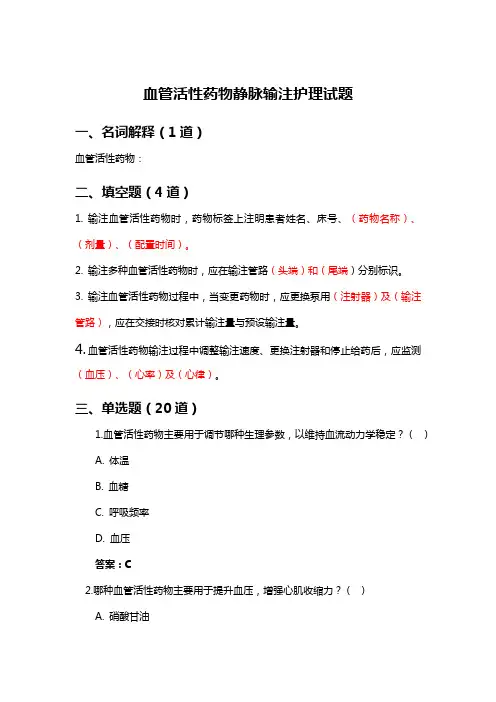 血管活性药物静脉输注护理试题