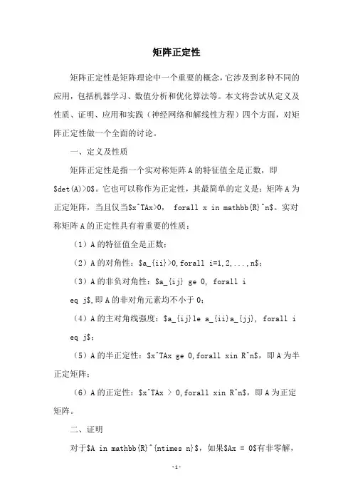 矩阵正定性