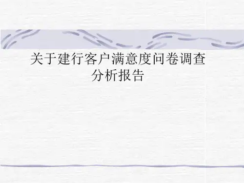 银行客户满意度分析报告