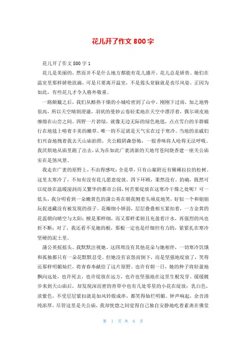 花儿开了作文800字