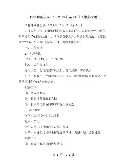工作计划备忘录：10月18日至24日(中文标题)