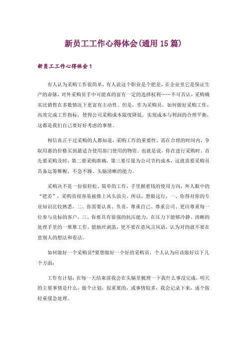 新员工工作心得体会(通用15篇)