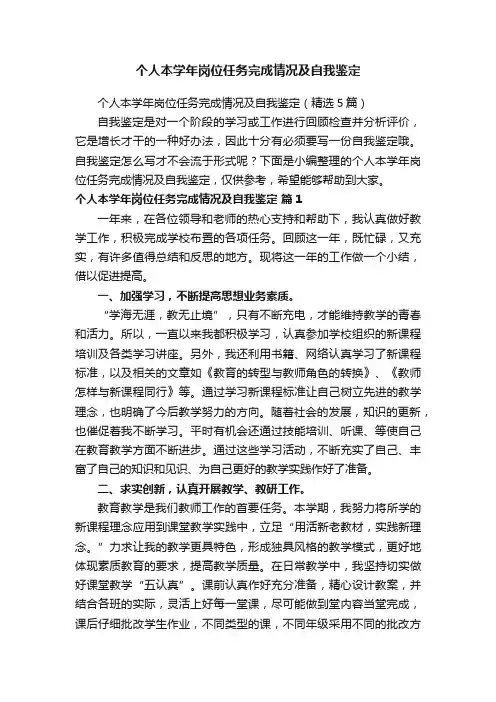 个人本学年岗位任务完成情况及自我鉴定
