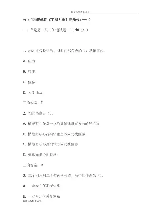 吉大15春学期《工程力学》在线作业一二试卷试卷(最新)