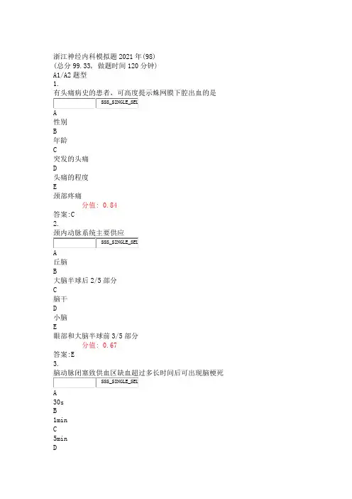 浙江神经内科模拟题2021年(98)_真题(含答案与解析)-交互