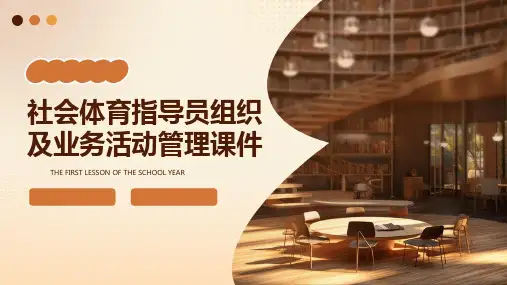 社会体育指导员组织及业活动管理课件