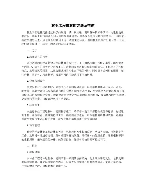 林业工程造林的方法及措施