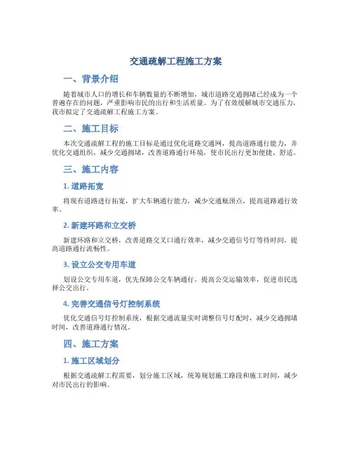 交通疏解工程施工方案