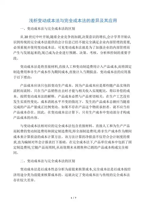 浅析变动成本法与完全成本法的差异及其应用
