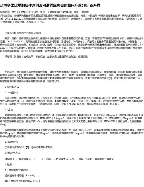 盐酸多柔比星脂质体注射液对淋巴瘤患者的临床疗效分析蔡海霞
