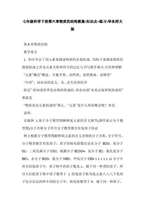 七年级科学下册第六章物质的结构教案(知识点+练习)华东师大版