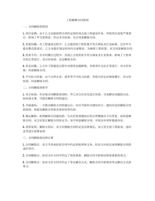 工程解聘合同原因