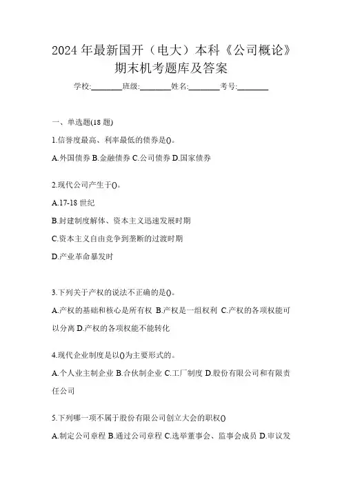 2024年最新国开(电大)本科《公司概论》期末机考题库及答案