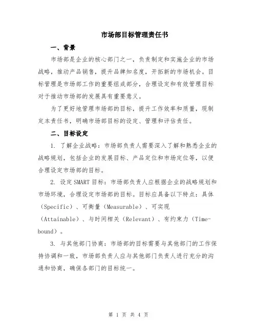 市场部目标管理责任书