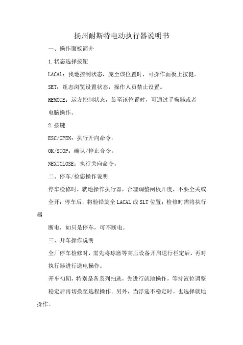 扬州耐斯特电动执行器说明书