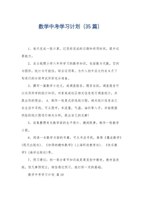 数学中考学习计划(35篇)
