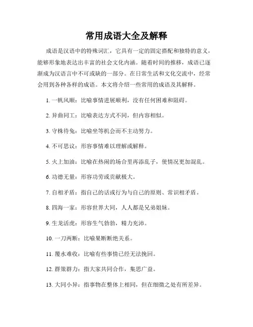 常用成语大全及解释