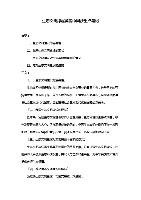 生态文明撑起美丽中国梦重点笔记