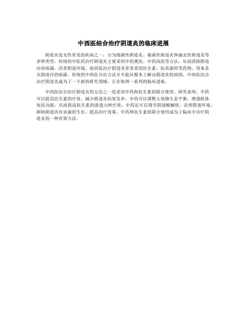 中西医结合治疗阴道炎的临床进展
