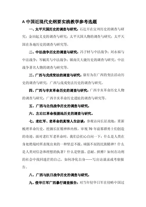 中国近现代史纲要实践教学参考选题及要求
