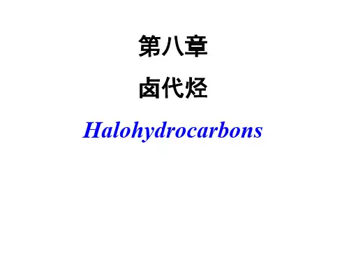 有机化学：卤代烃总结