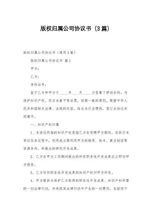 版权归属公司协议书(3篇)