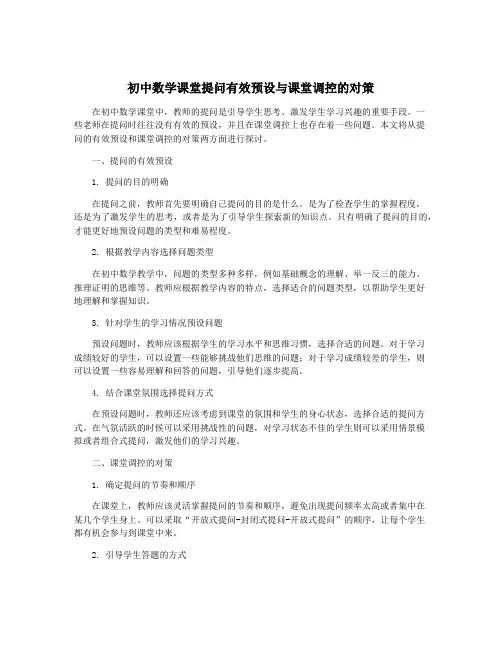 初中数学课堂提问有效预设与课堂调控的对策
