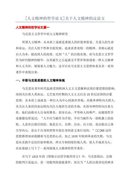 [人文精神的哲学论文]关于人文精神的议论文