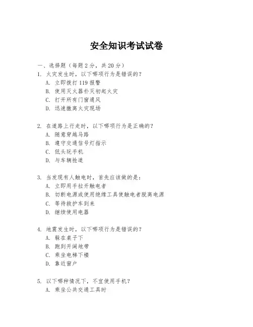 安全知识考试试卷