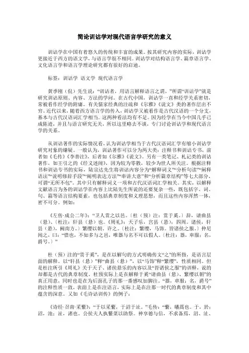 简论训诂学对现代语言学研究的意义