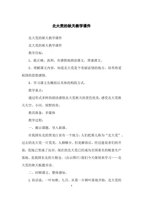 北大荒的秋天教学课件
