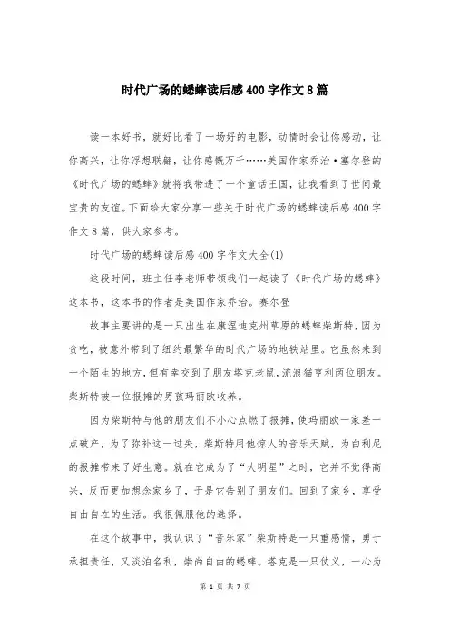 时代广场的蟋蟀读后感400字作文8篇