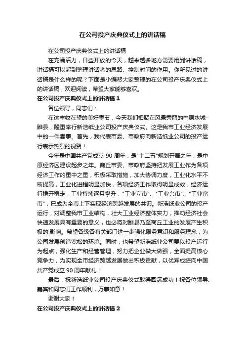 在公司投产庆典仪式上的讲话稿