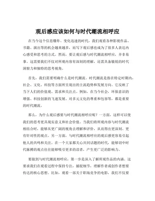 观后感应该如何与时代潮流相呼应