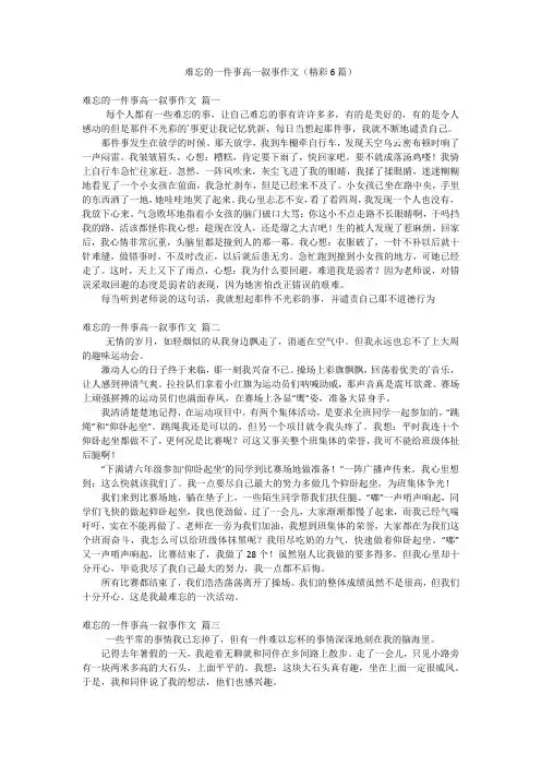 难忘的一件事高一叙事作文(精彩6篇)