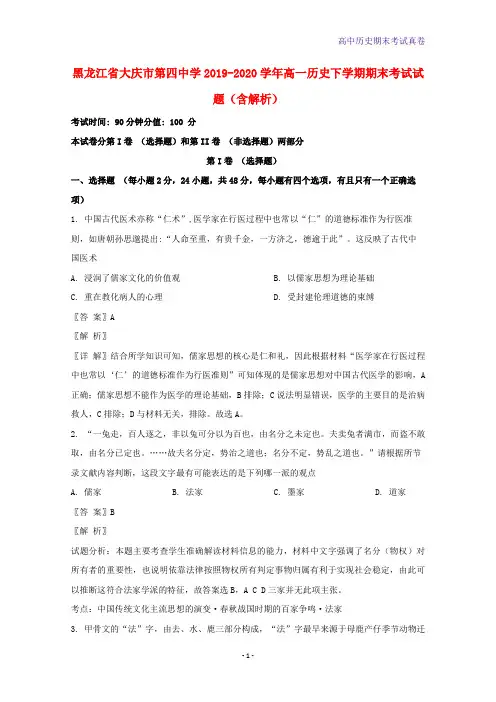 黑龙江省大庆市第四中学2019-2020学年高一历史下学期期末考试历史试题含解析