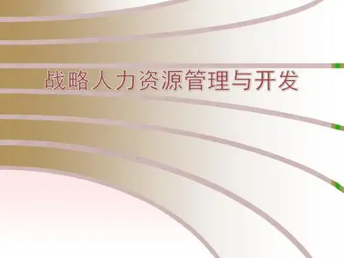 战略人力资源管理与开发PPT课件讲义教材