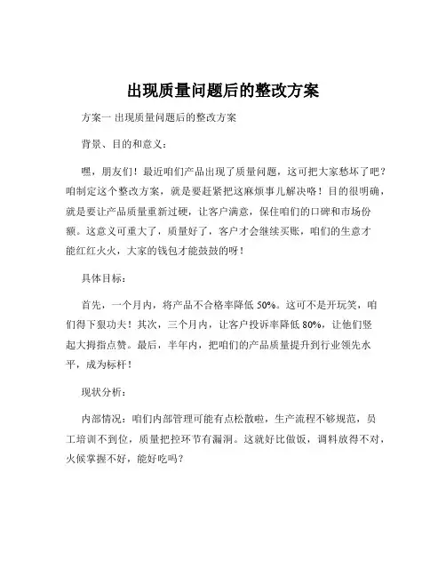 出现质量问题后的整改方案