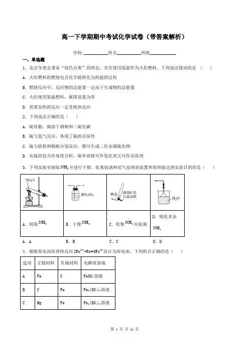 高一下学期期中考试化学试卷(带答案解析)