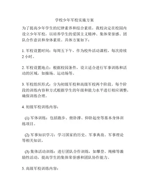 学校少年军校实施方案