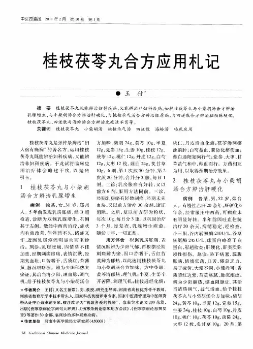 桂枝茯苓丸合方应用札记