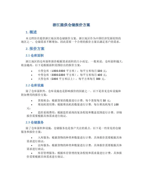 浙江提供仓储报价方案