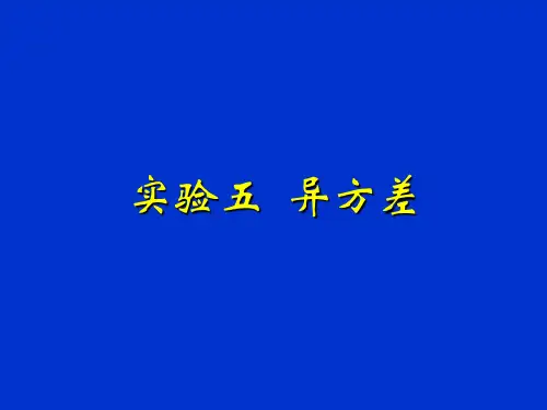 计量经济学实验5 异方差
