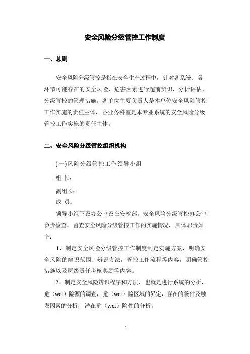 安全风险分级管控制度
