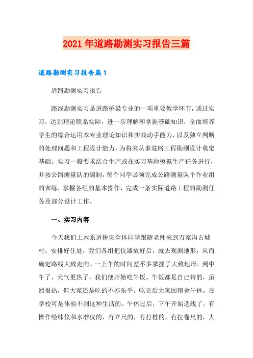 2021年道路勘测实习报告三篇
