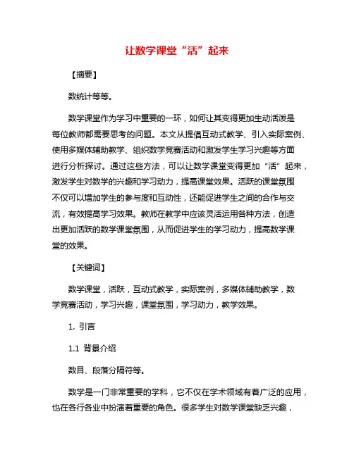 让数学课堂“活”起来