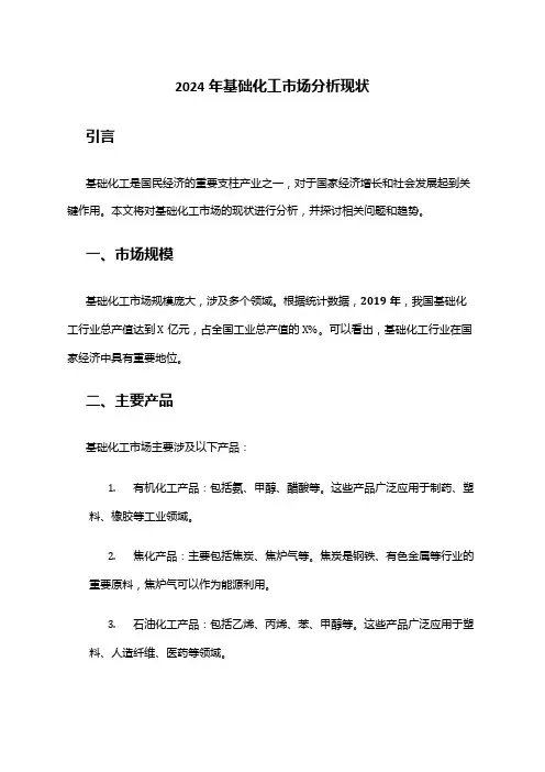 2024年基础化工市场分析现状