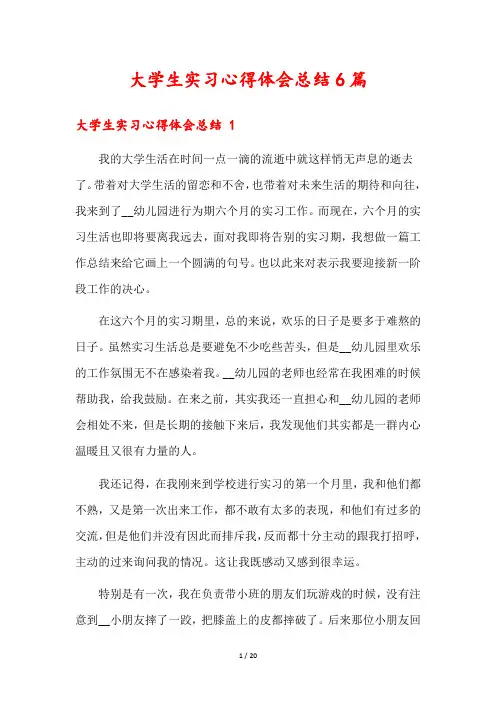 大学生实习心得体会总结6篇
