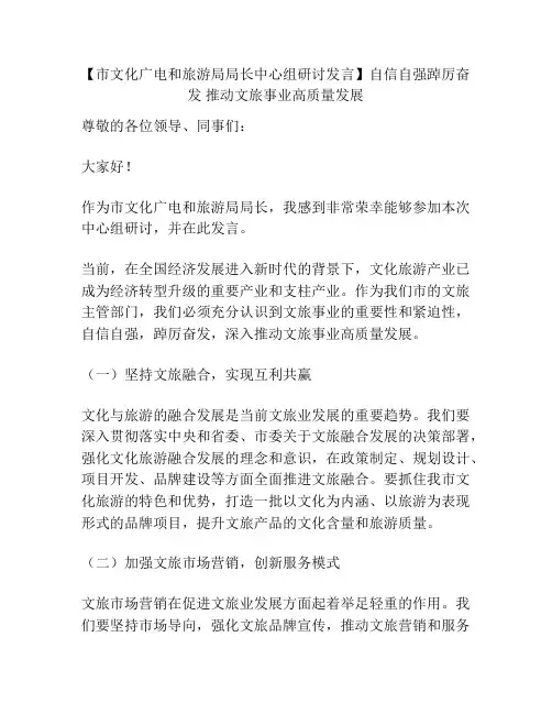 【市文化广电和旅游局局长中心组研讨发言】自信自强踔厉奋发 推动文旅事业高质量发展